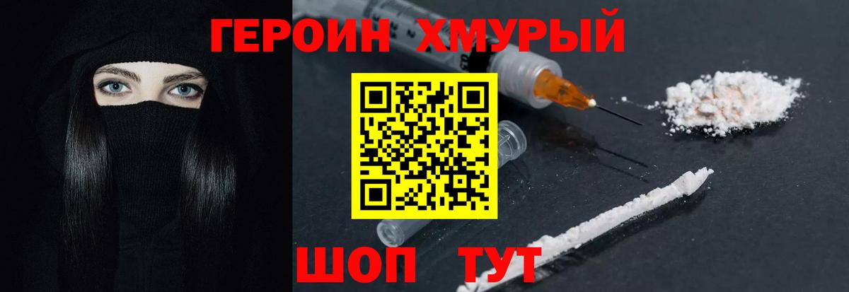 ГЕРОИН хмурый Димитровград